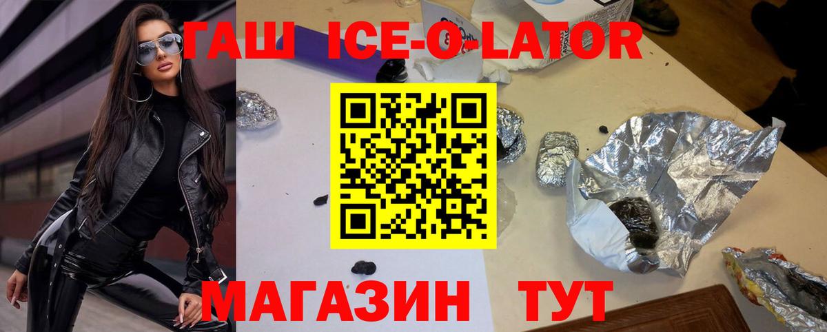 ГАШ Ice-O-Lator  Гашиш  Новокузнецк  Вход с VPN 